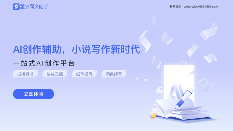 星火网文助手