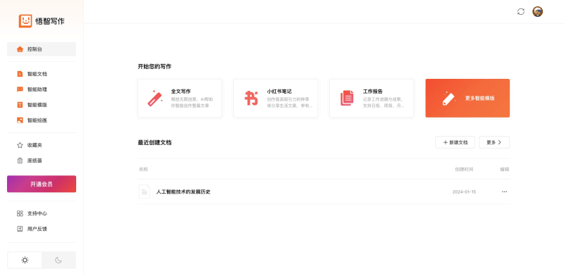 悟智写作的控制台