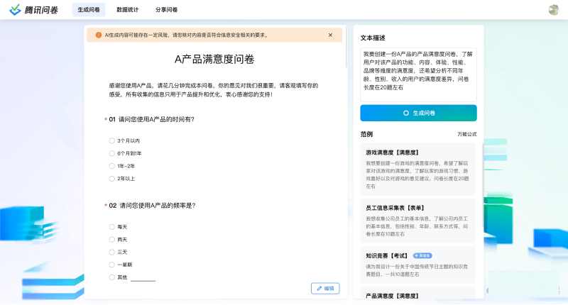 腾讯问卷AI生成问卷