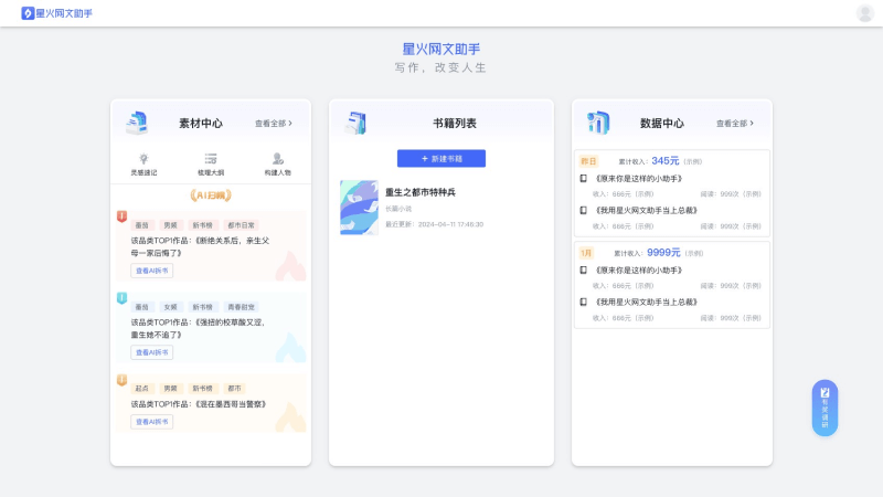 星火网文助手