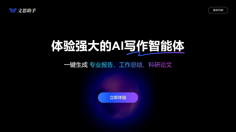 文思助手