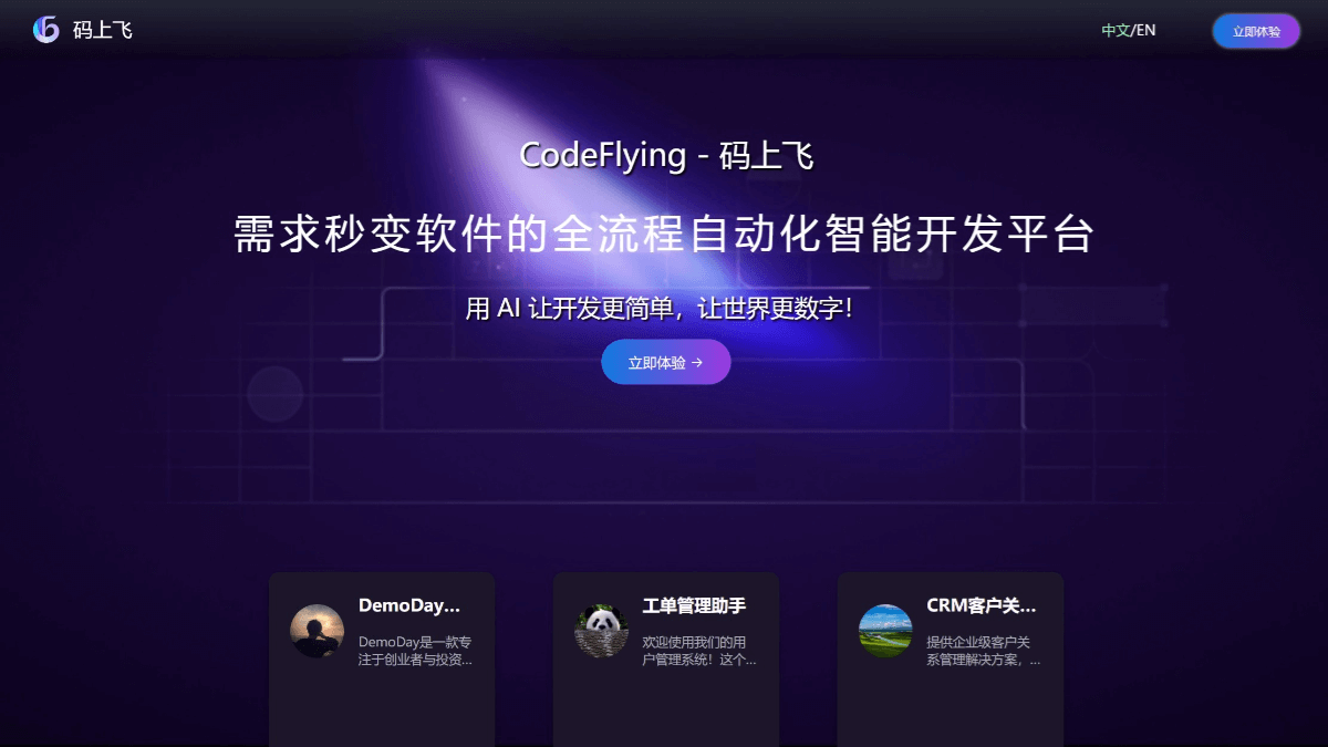 码上飞CodeFlying