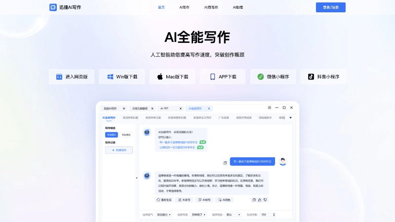 迅捷AI写作