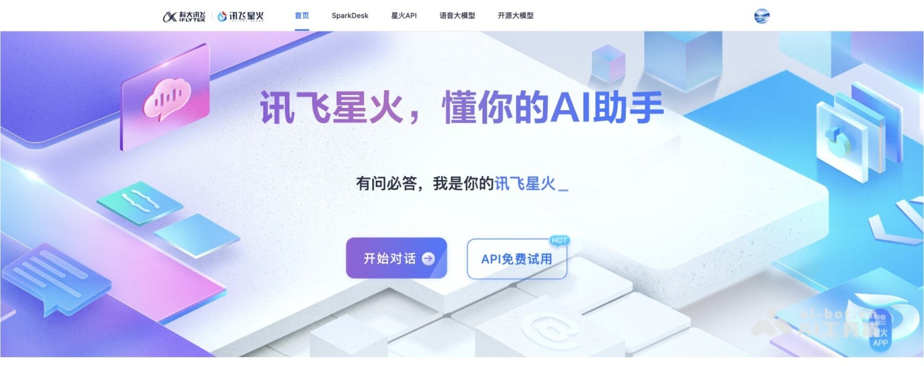 讯飞星火